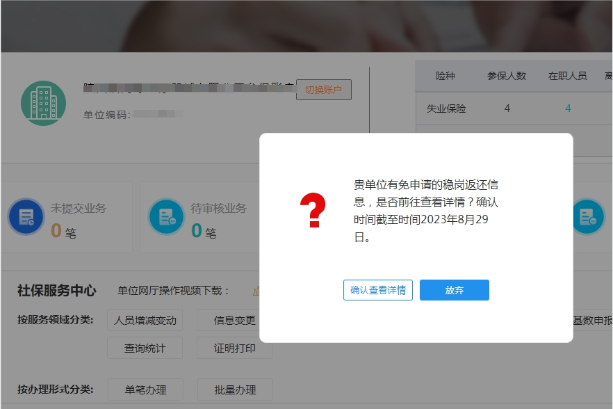 【穩(wěn)崗補貼】2024年穩(wěn)崗返還補貼申請免審操作指南(截止2024年12月31日)(圖1) a7c857969ab8b32fbb99f0b44ce0dce2.png